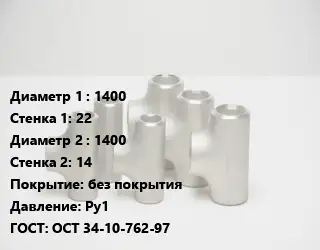 Тройник стальной 1400х22 -1400х14 без покрытия Ру1 ГОСТ: ОСТ 34-10-762-97